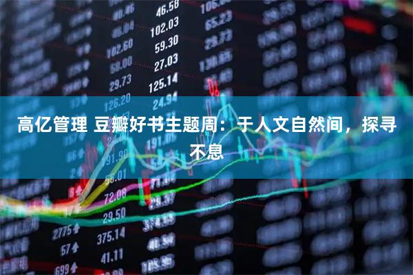 高亿管理 豆瓣好书主题周：于人文自然间，探寻不息